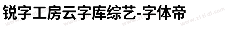 锐字工房云字库综艺字体转换