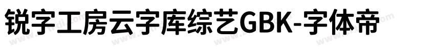 锐字工房云字库综艺GBK字体转换