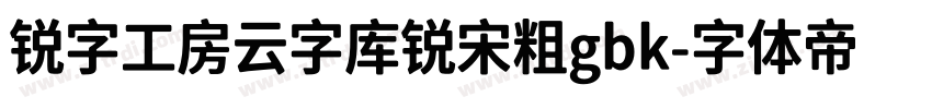 锐字工房云字库锐宋粗gbk字体转换