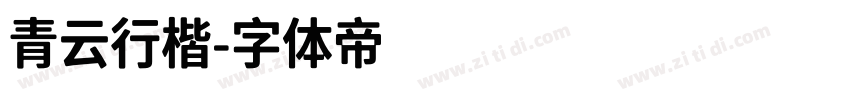 青云行楷字体转换