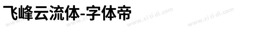 飞峰云流体字体转换