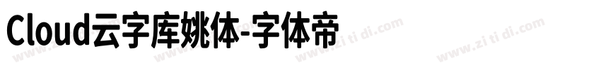 Cloud云字库姚体字体转换