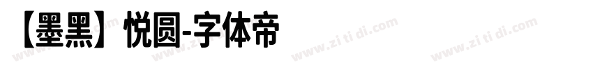 【墨黑】悦圆字体转换