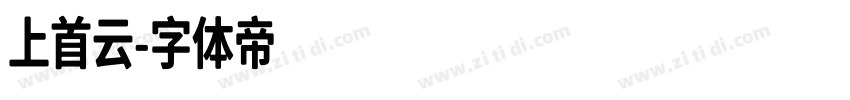 上首云字体转换