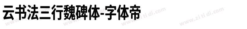 云书法三行魏碑体字体转换