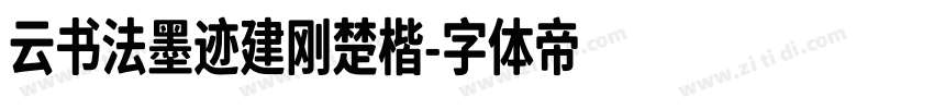 云书法墨迹建刚楚楷字体转换
