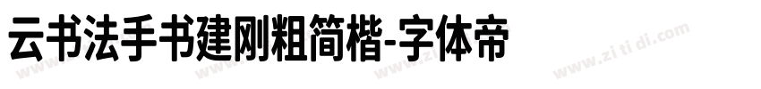 云书法手书建刚粗简楷字体转换