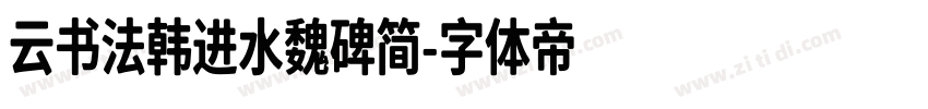 云书法韩进水魏碑简字体转换