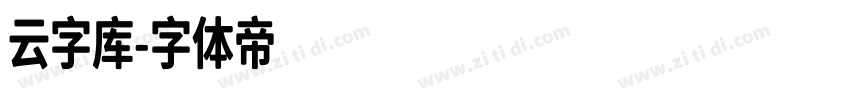 云字库字体转换