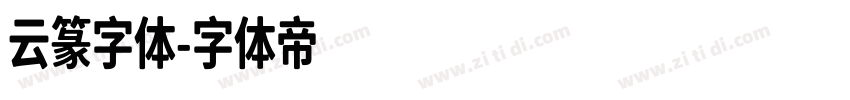 云篆字体字体转换