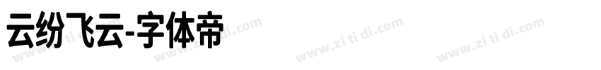 云纷飞云字体转换
