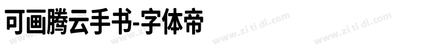 可画腾云手书字体转换