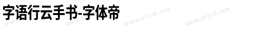 字语行云手书字体转换