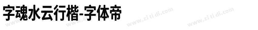 字魂水云行楷字体转换