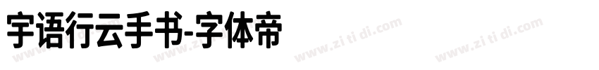 宇语行云手书字体转换