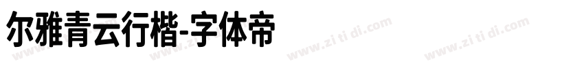 尔雅青云行楷字体转换