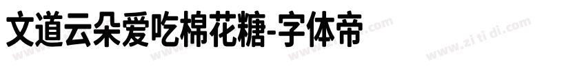 文道云朵爱吃棉花糖字体转换