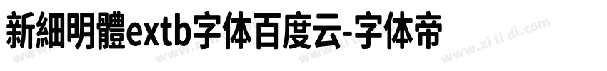 新細明體extb字体百度云字体转换