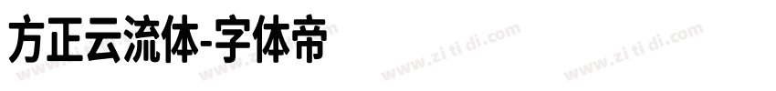 方正云流体字体转换