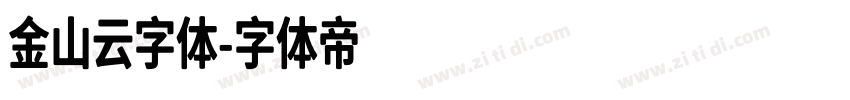 金山云字体字体转换