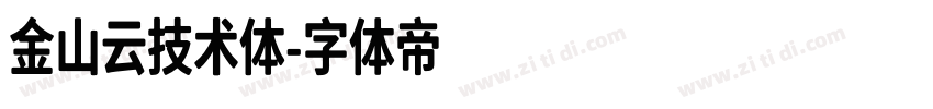 金山云技术体字体转换