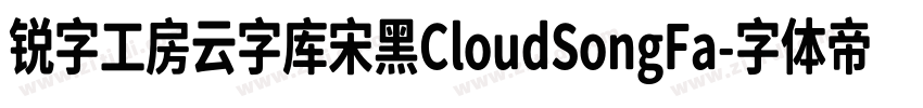 锐字工房云字库宋黑CloudSongFa字体转换