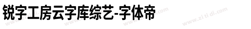 锐字工房云字库综艺字体转换