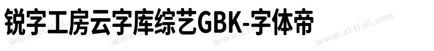 锐字工房云字库综艺GBK字体转换