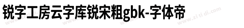 锐字工房云字库锐宋粗gbk字体转换