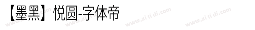 【墨黑】悦圆字体转换