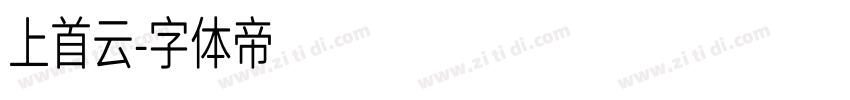 上首云字体转换