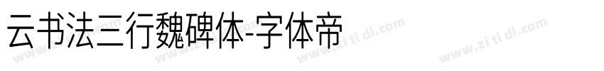 云书法三行魏碑体字体转换