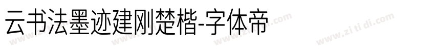 云书法墨迹建刚楚楷字体转换