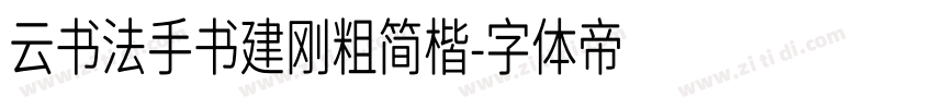 云书法手书建刚粗简楷字体转换