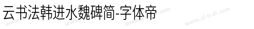 云书法韩进水魏碑简字体转换