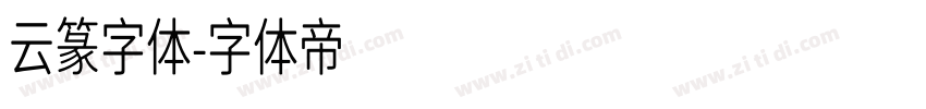 云篆字体字体转换