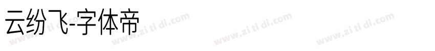 云纷飞字体转换