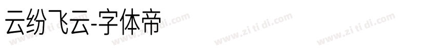云纷飞云字体转换