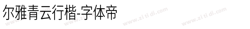 尔雅青云行楷字体转换
