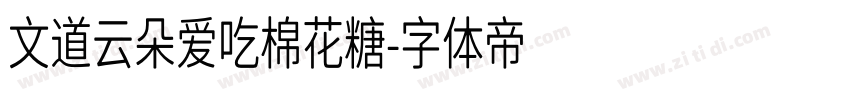 文道云朵爱吃棉花糖字体转换