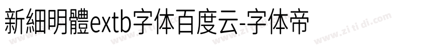 新細明體extb字体百度云字体转换