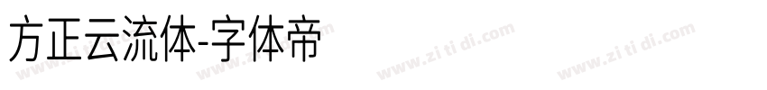 方正云流体字体转换