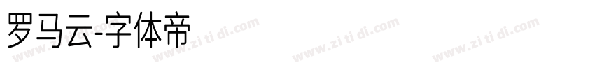 罗马云字体转换