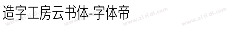 造字工房云书体字体转换