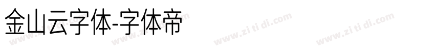 金山云字体字体转换