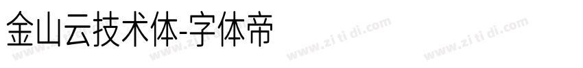 金山云技术体字体转换