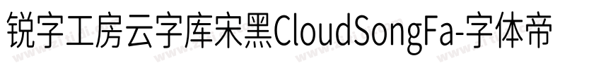 锐字工房云字库宋黑CloudSongFa字体转换
