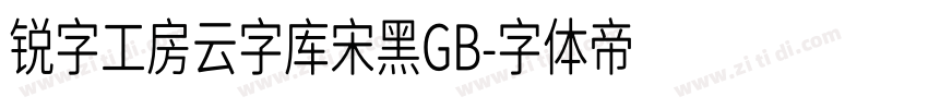 锐字工房云字库宋黑GB字体转换