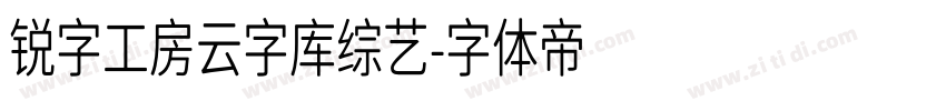 锐字工房云字库综艺字体转换