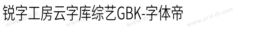 锐字工房云字库综艺GBK字体转换